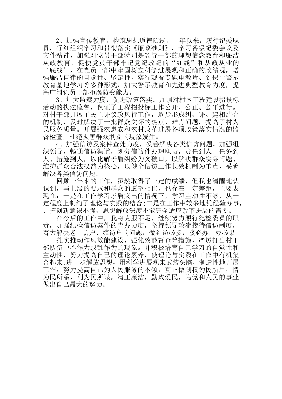 2024年度基层纪检委员述职报告_第2页