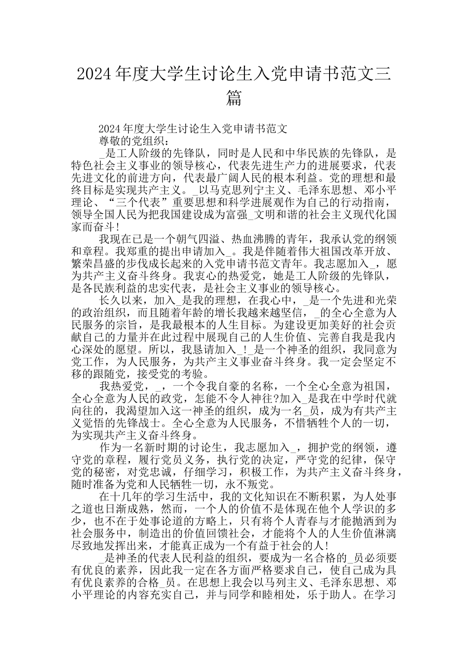 2024年度大学生研究生入党申请书范文三篇_第1页