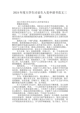 2024年度大学生研究生入党申请书范文三篇
