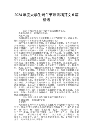 2024年度大学生端午节演讲稿范文5篇精选