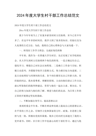 2024年度大学生村干部工作总结范文