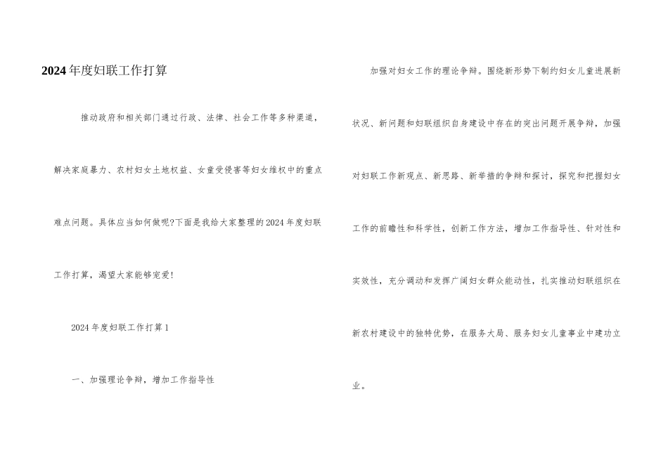 2024年度妇联工作计划_第1页
