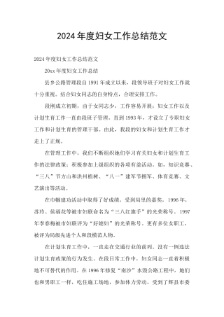 2024年度妇女工作总结范文