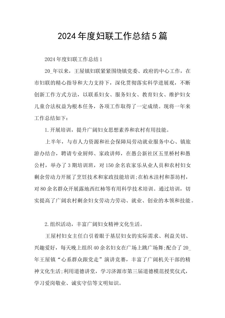 2024年度妇联工作总结5篇_第1页