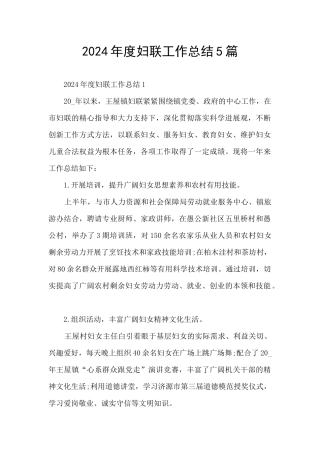 2024年度妇联工作总结5篇