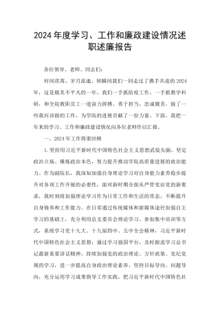 2024年度学习、工作和廉政建设情况述职述廉报告