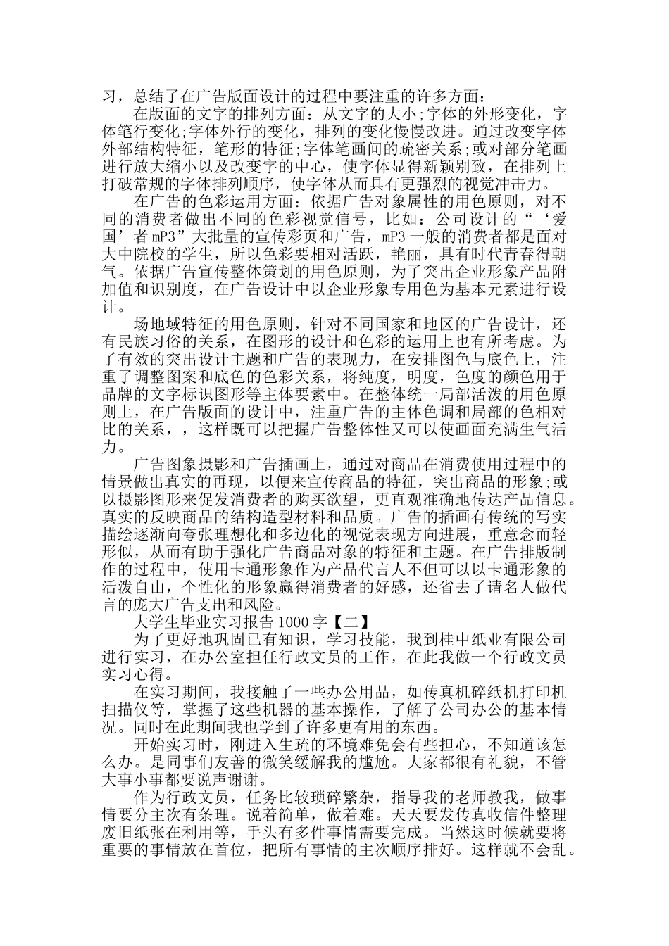 2024年度大学生毕业实习报告1000字精选5篇_第2页