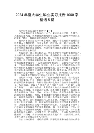 2024年度大学生毕业实习报告1000字精选5篇