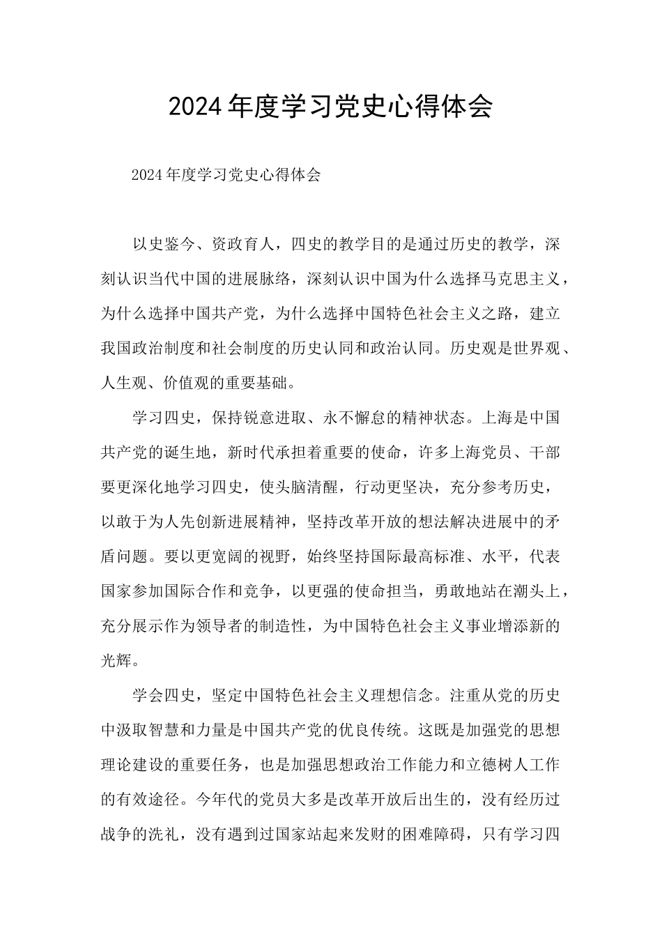 2024年度学习党史心得体会_第1页