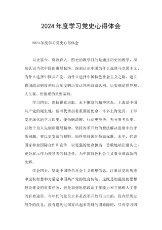 2024年度学习党史心得体会