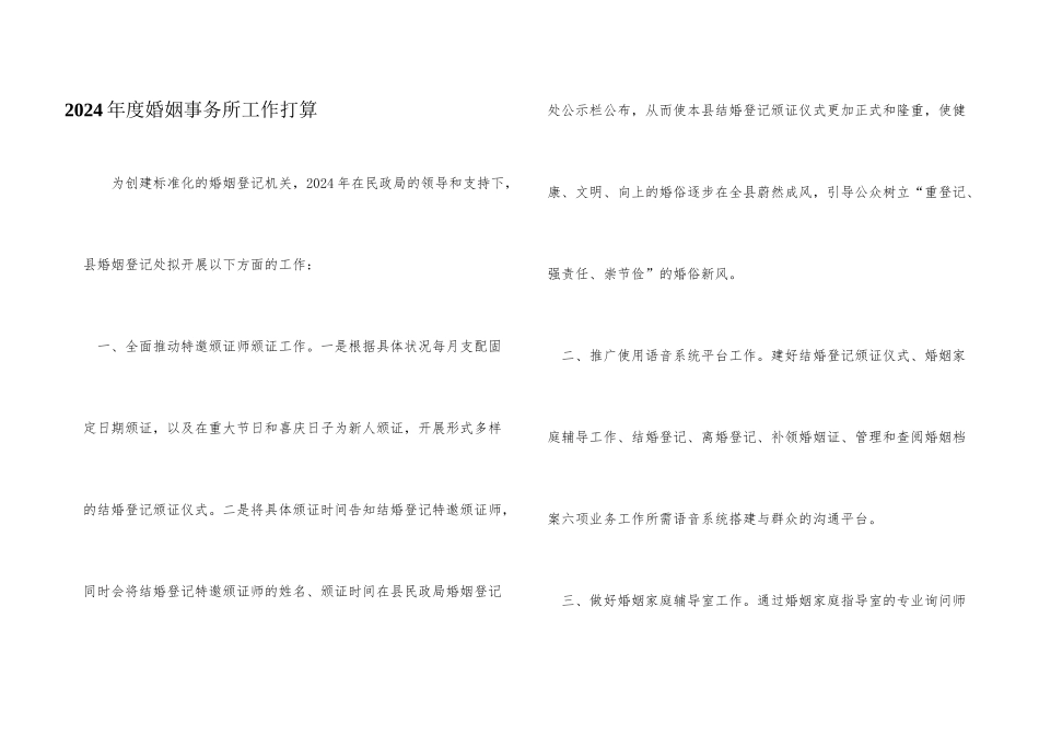 2024年度婚姻事务所工作计划_第1页