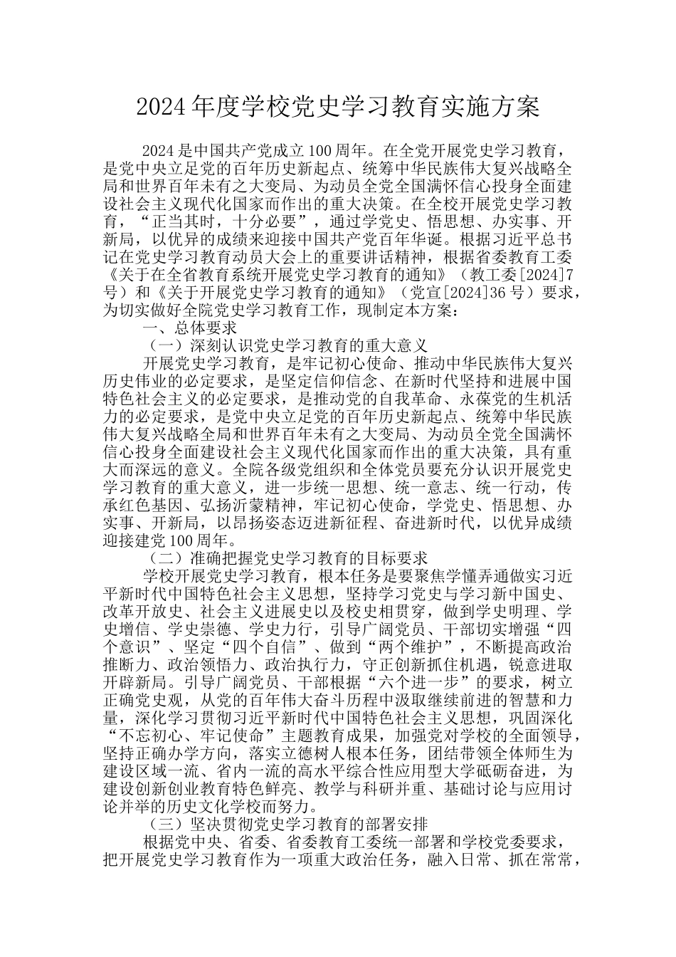 2024年度学校党史学习教育实施方案_第1页