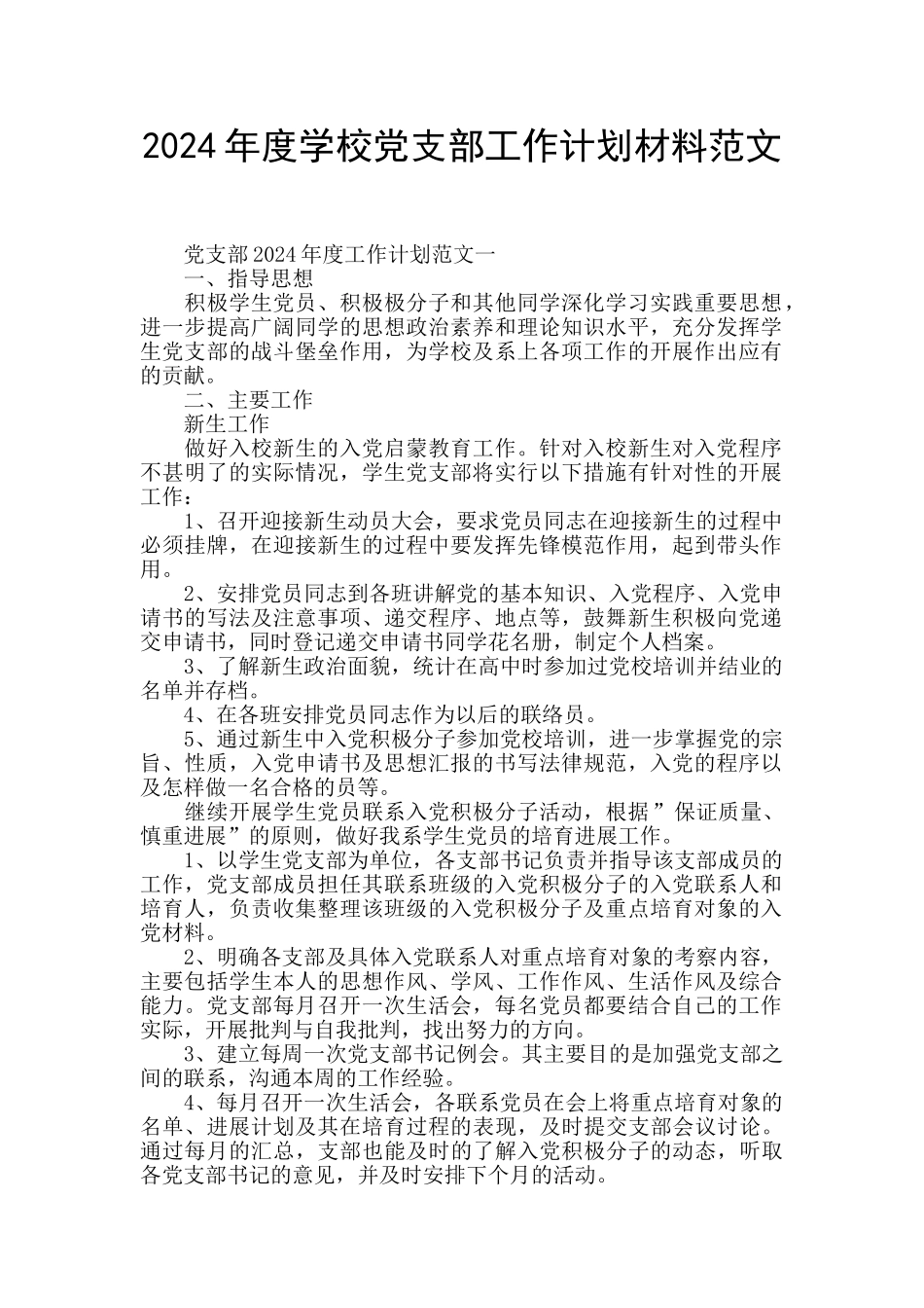 2024年度学校党支部工作计划材料范文_第1页