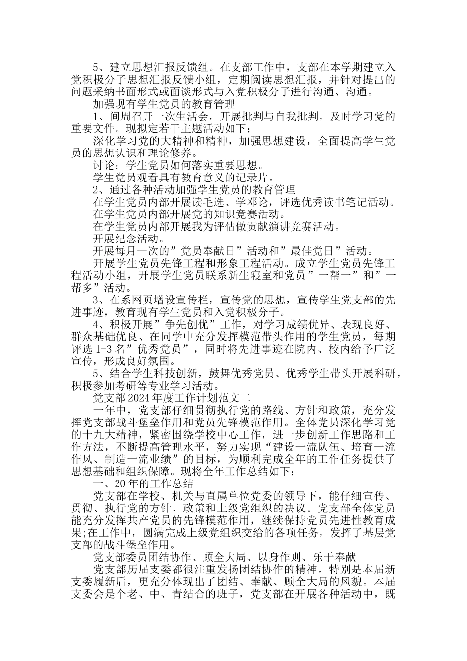 2024年度学校党支部工作计划材料范文_第2页