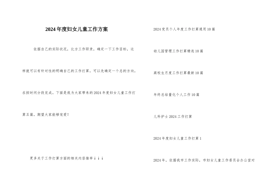 2024年度妇女儿童工作计划_第1页