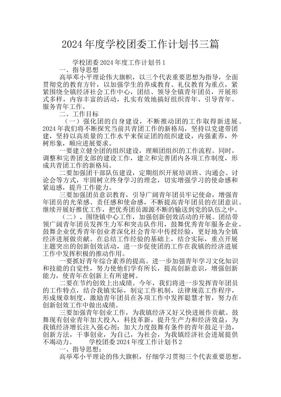 2024年度学校团委工作计划书三篇_第1页