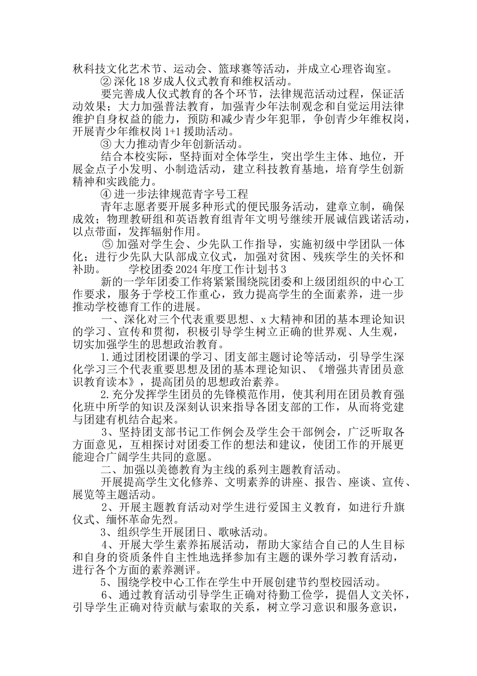 2024年度学校团委工作计划书三篇_第3页