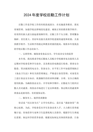 2024年度学校后勤工作计划