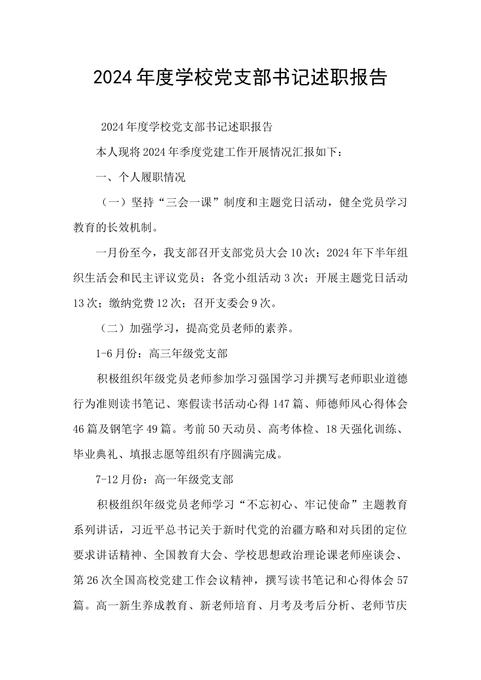 2024年度学校党支部书记述职报告_第1页