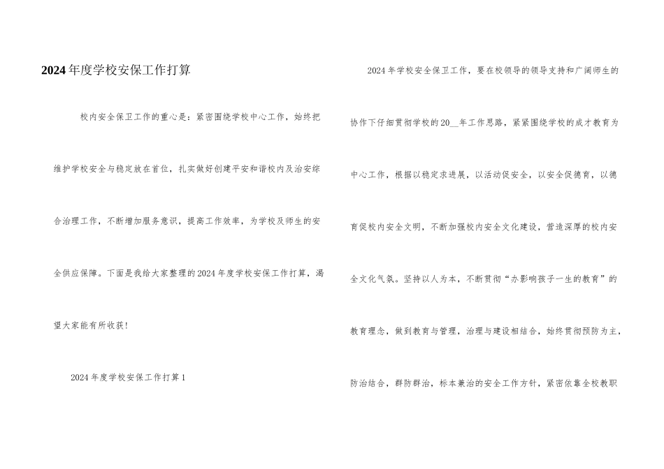 2024年度学校安保工作计划_第1页