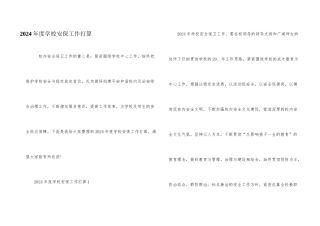 2024年度学校安保工作计划
