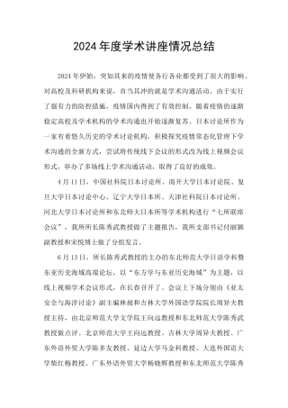 2024年度学术讲座情况总结