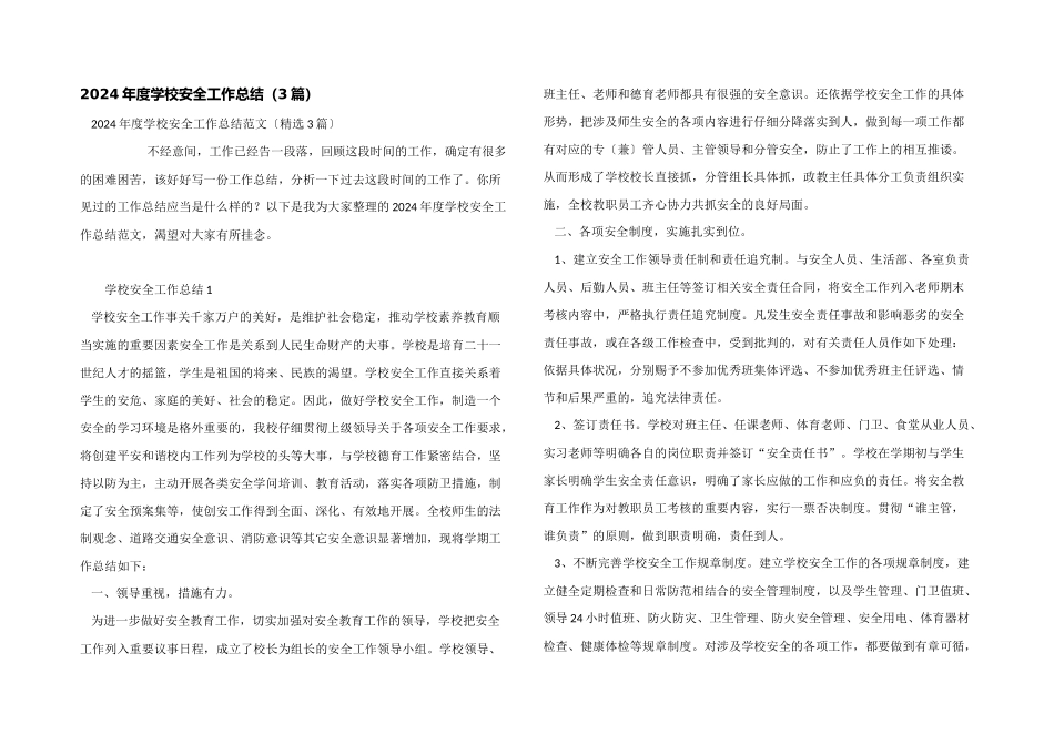 2024年度学校安全工作总结（3篇）_第1页
