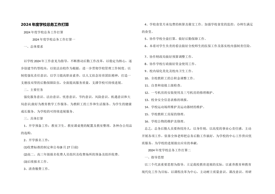 2024年度学校总务工作计划_第1页