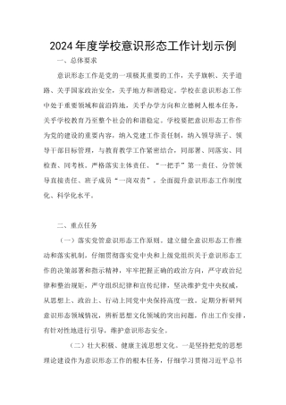 2024年度学校意识形态工作计划示例