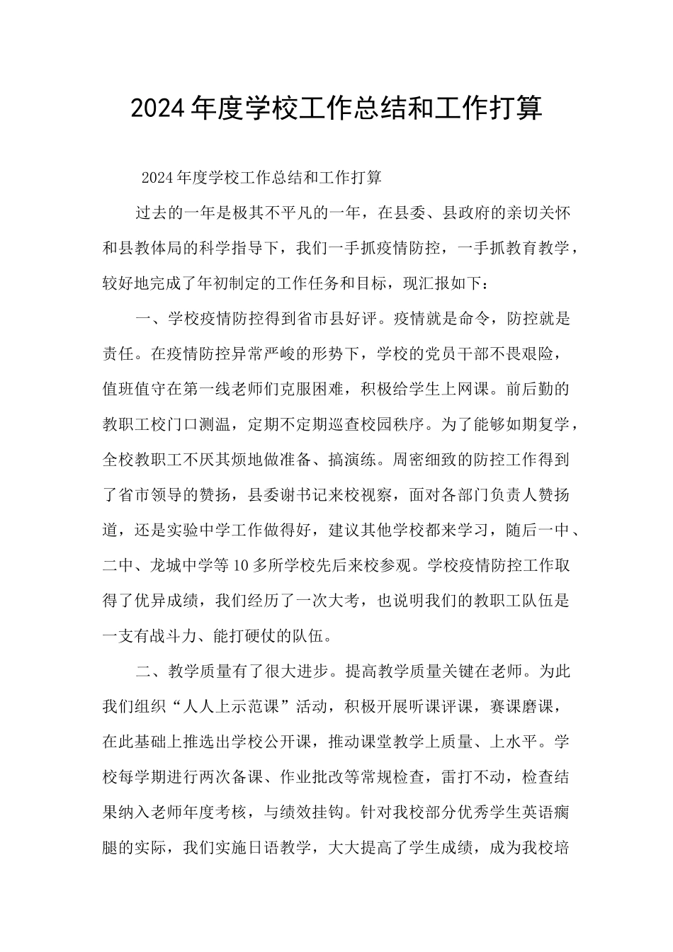 2024年度学校工作总结和工作打算_第1页