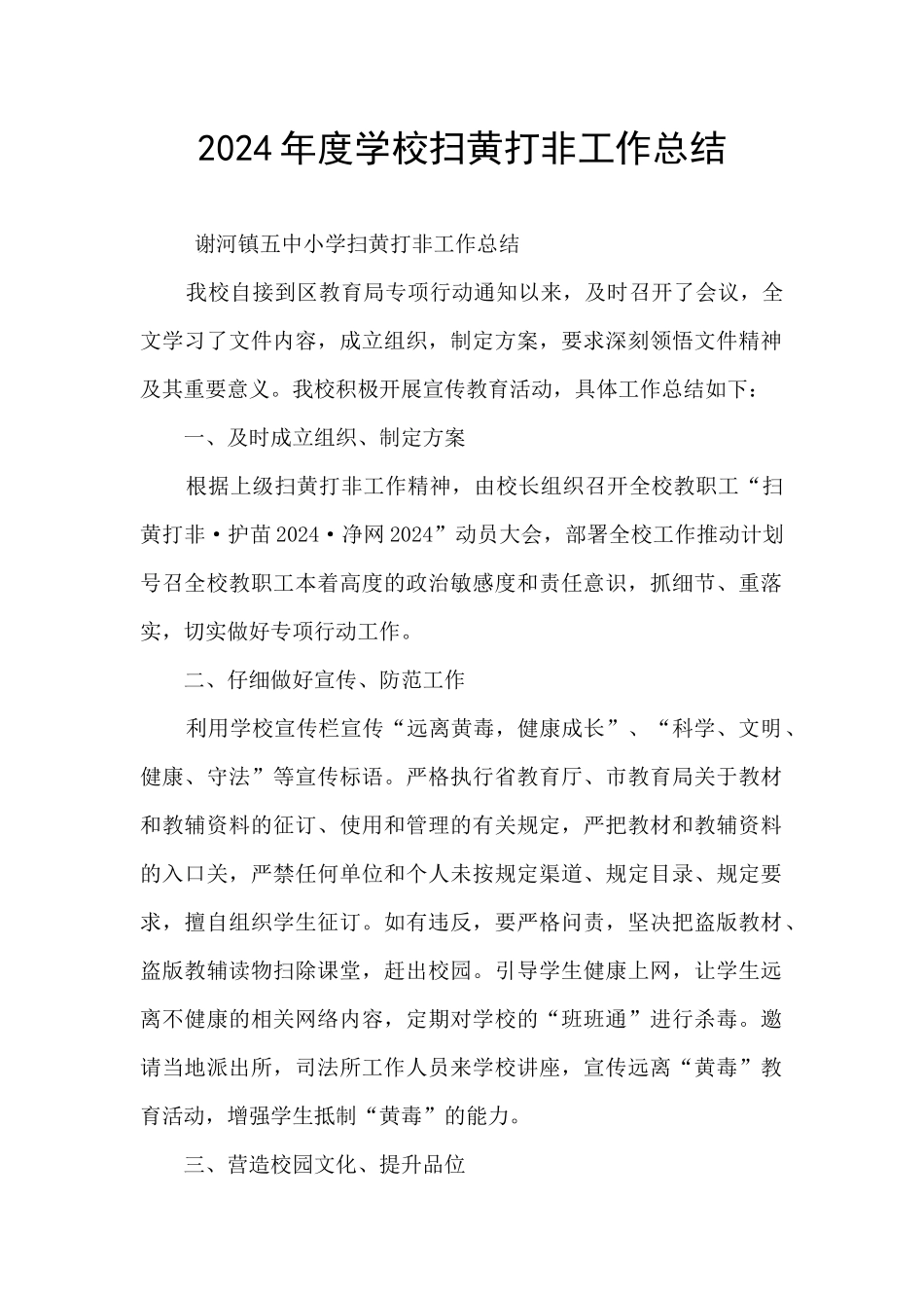 2024年度学校扫黄打非工作总结_第1页