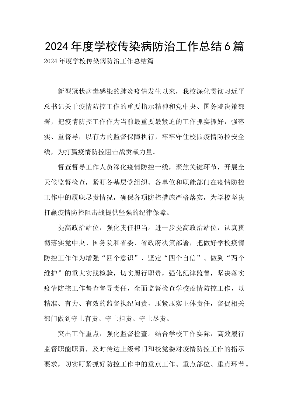 2024年度学校传染病防治工作总结6篇_第1页