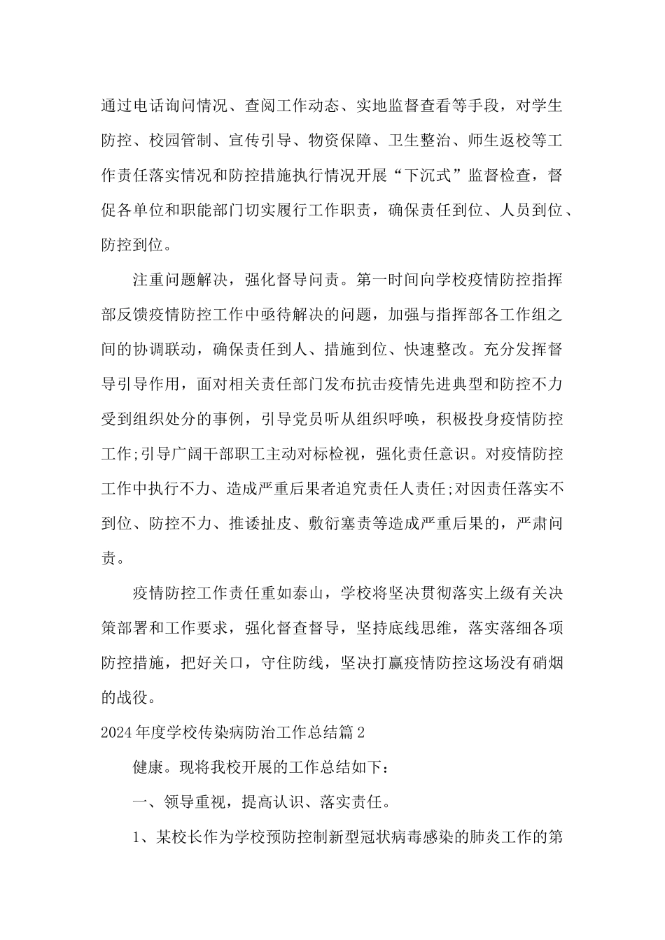2024年度学校传染病防治工作总结6篇_第2页