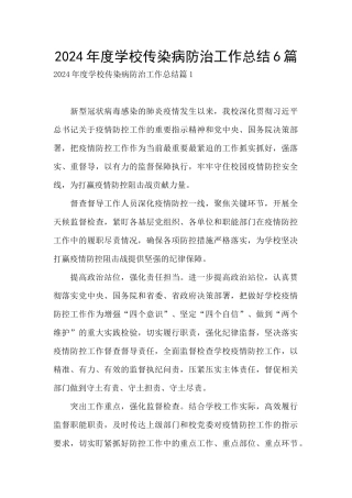 2024年度学校传染病防治工作总结6篇