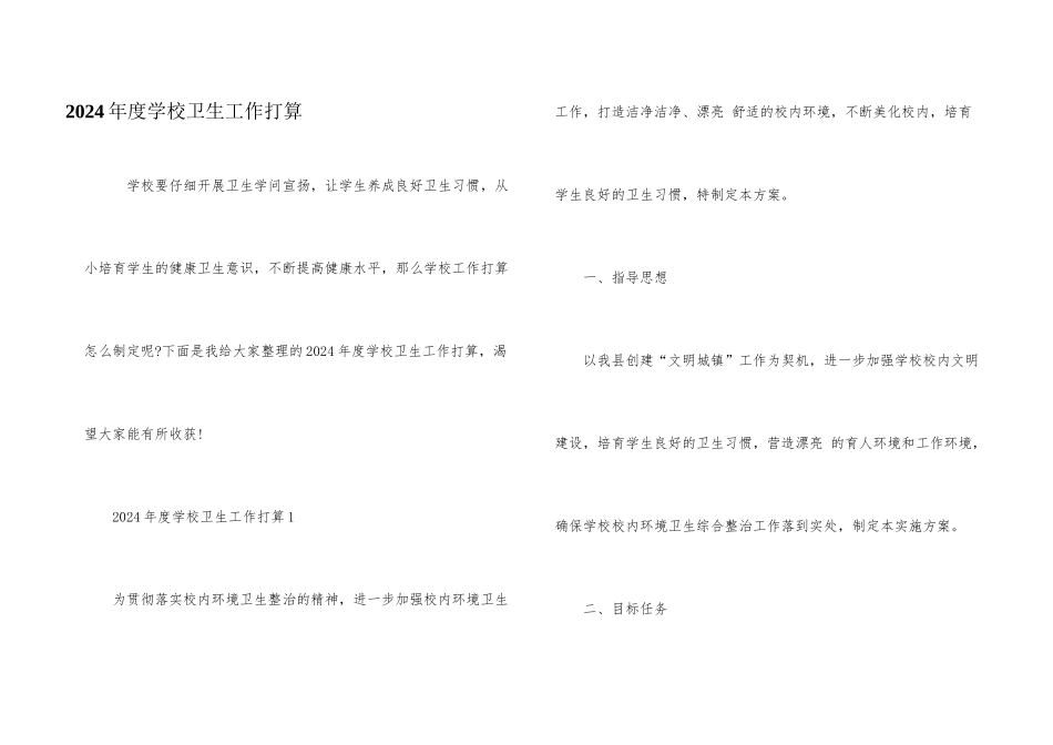 2024年度学校卫生工作计划_第1页