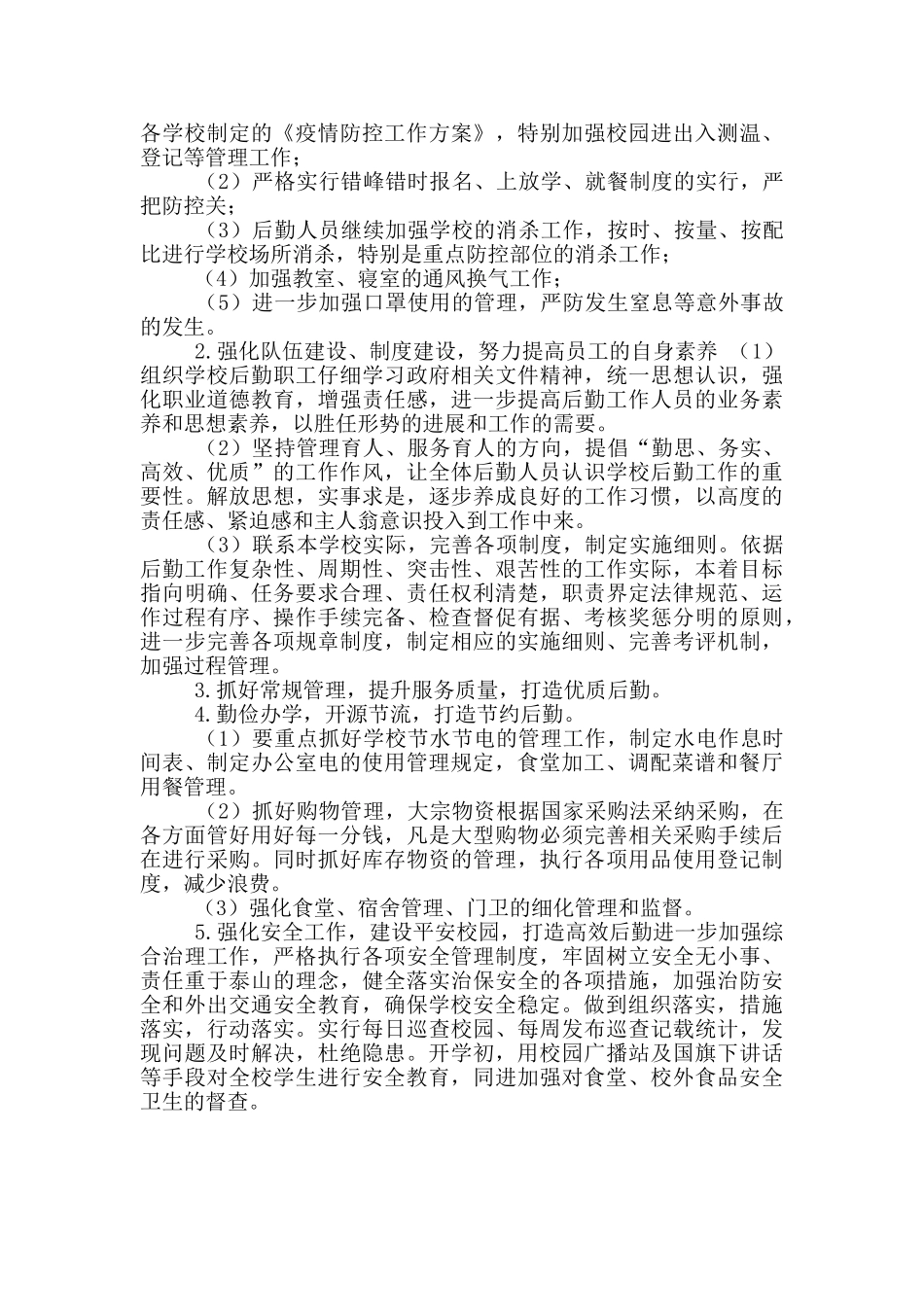 2024年度学校后勤工作计划_第3页