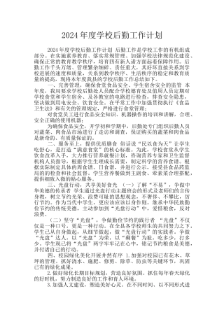 2024年度学校后勤工作计划