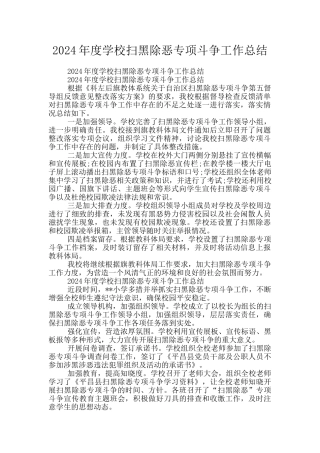2024年度学校扫黑除恶专项斗争工作总结
