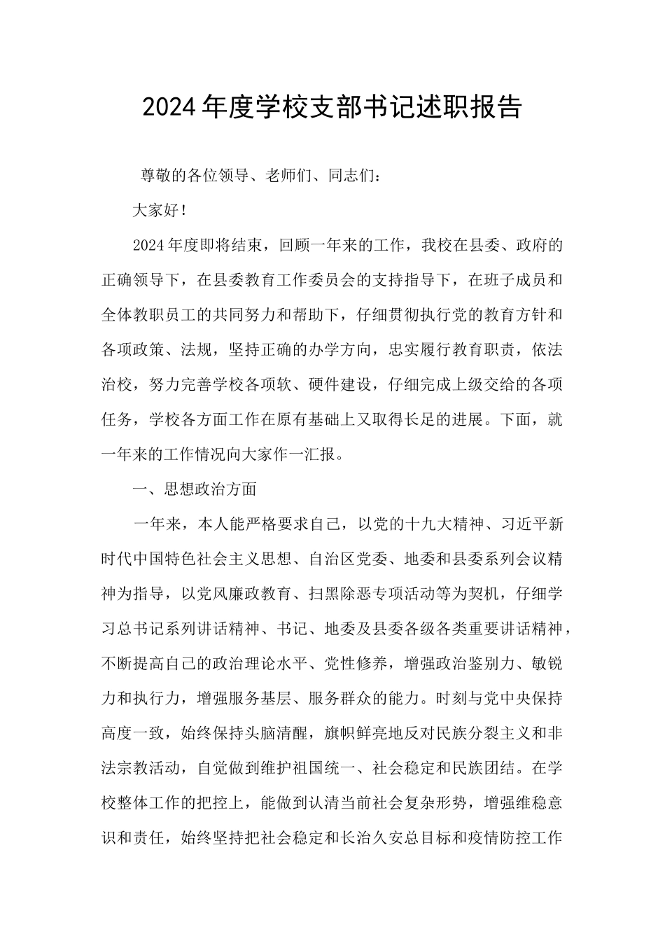 2024年度学校支部书记述职报告_第1页