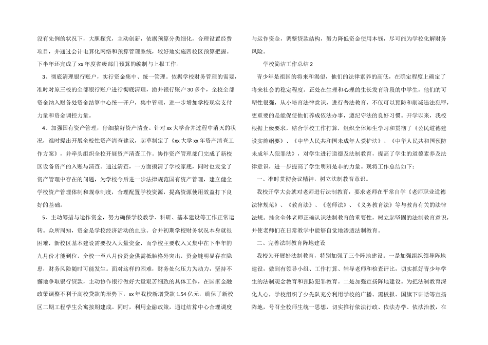 2024年度学校简洁工作总结（5篇）_第2页