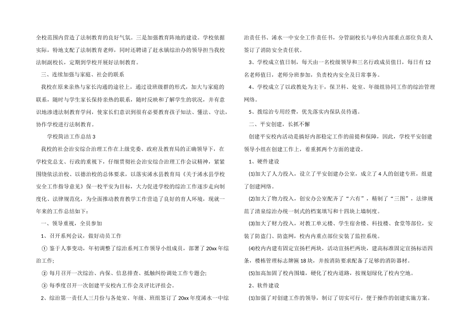 2024年度学校简洁工作总结（5篇）_第3页