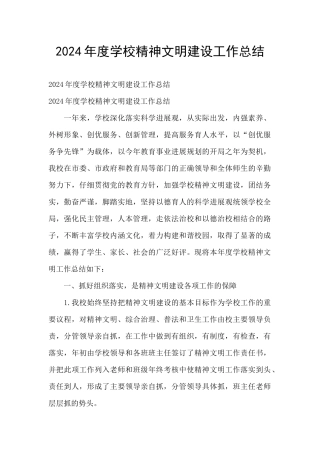 2024年度学校精神文明建设工作总结