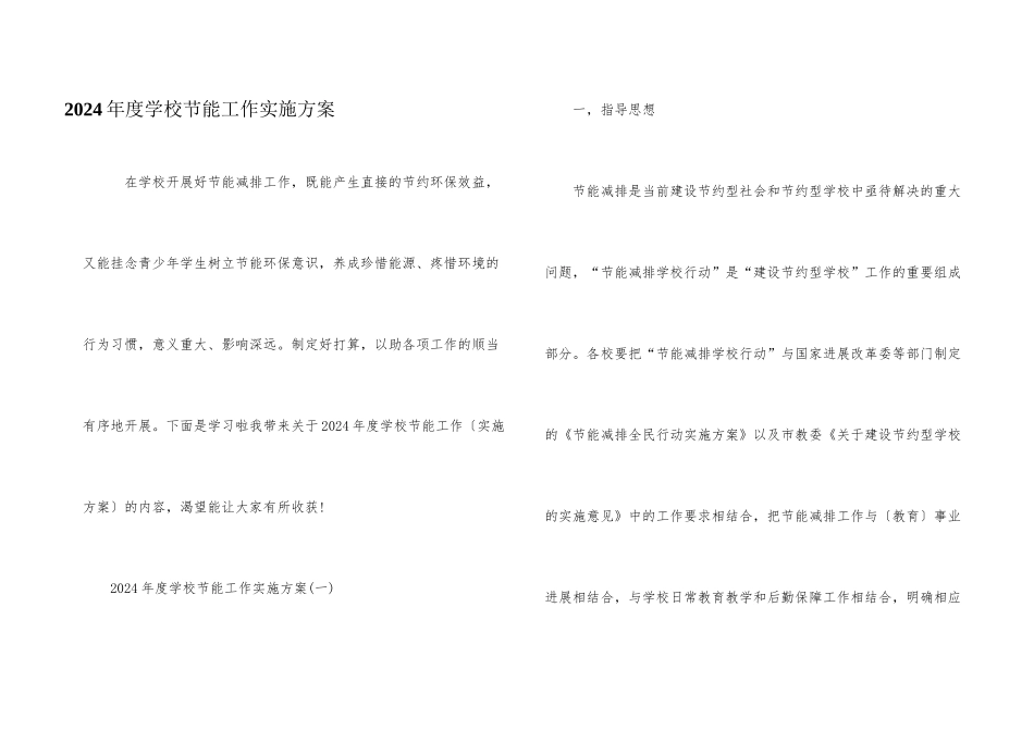 2024年度学校节能工作实施方案_第1页