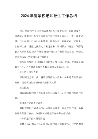 2024年度学校老师招生工作总结