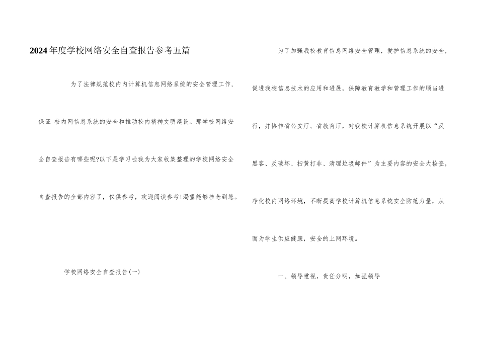 2024年度学校网络安全自查报告参考五篇_第1页