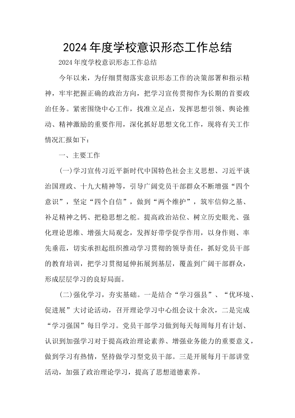 2024年度学校意识形态工作总结_第1页