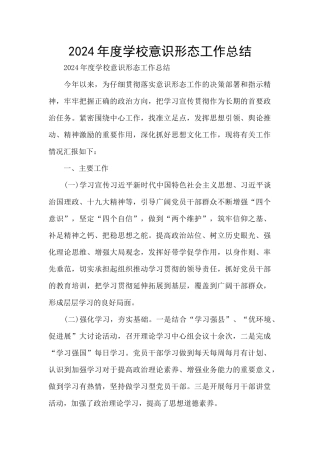 2024年度学校意识形态工作总结