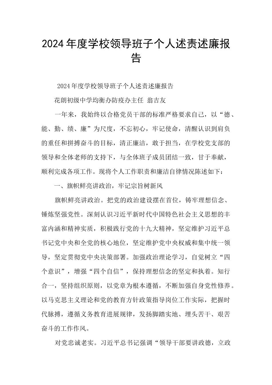 2024年度学校领导班子个人述责述廉报告_第1页