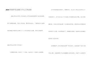 2024年度学生会部门个人工作总结