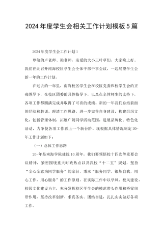 2024年度学生会相关工作计划模板5篇